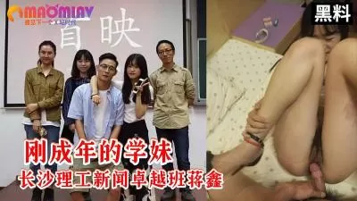 刚成年学妹长沙理工大学新闻卓越班蒋鑫大尺度视频流出 高清露脸完整版的!